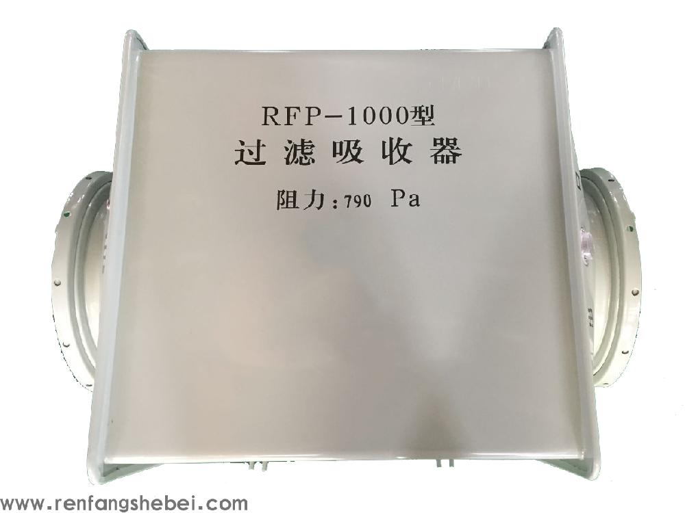 RFP-1000新型人防专用过滤吸收器